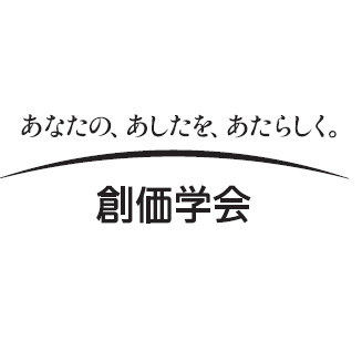 創価学会
